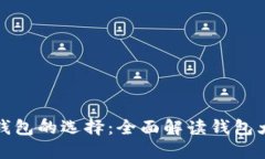 从狗狗币到钱包的选择：
