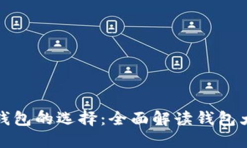 从狗狗币到钱包的选择：全面解读钱包大小与安全性