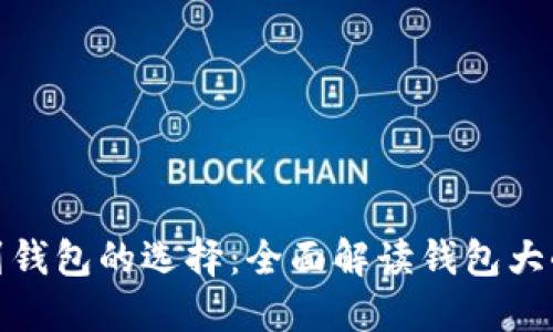 从狗狗币到钱包的选择：全面解读钱包大小与安全性