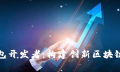 全方位解析TP钱包开发者：
