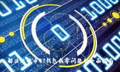 解决比特币QT钱包找零问题