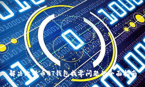 解决比特币QT钱包找零问题的全面指南