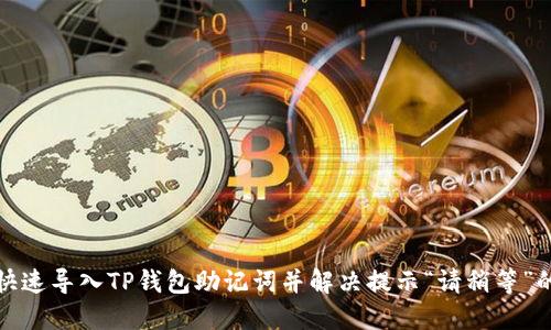 如何快速导入TP钱包助记词并解决提示“请稍等”的问题