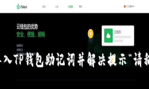 如何快速导入TP钱包助记词并解决提示“请稍等”的问题