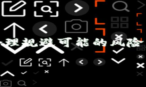   TP钱包抵押如何赎回？全方位指南 / 
 guanjianci TP钱包, 抵押, 赎回, 数字资产 /guanjianci 

### 内容主体大纲

#### 一、引言
- TP钱包简介
- 抵押机制的意义

#### 二、TP钱包的抵押概述
- 抵押的定义和作用
- 适合抵押的数字资产

#### 三、TP钱包抵押的流程
- 注册与安装TP钱包
- 如何执行抵押操作

#### 四、抵押后如何赎回
- 赎回的条件与注意事项
- 赎回的操作步骤

#### 五、常见问题解答
- 如何处理赎回失败的情况？
- 赎回费用是如何计算的？
- 抵押和赎回的安全性如何？
- 是否可以部分赎回？
- 抵押期间资产安全性怎样保障？

#### 六、总结与建议
- 抵押的策略与建议
- 风险提示

### 详细内容

#### 一、引言

随着区块链技术的飞速发展，数字资产的管理工具也愈加丰富，其中TP钱包作为一种功能全面且用户友好的数字资产管理工具，逐渐受到投资者的青睐。TP钱包不仅能存储、发送和接收数字货币，还提供了抵押功能，用户可以将自己的数字资产抵押，从而获取一定的收益。那么，什么是抵押？为什么要进行抵押呢？

抵押是指用户将一定数量的数字资产锁定在TP钱包中，作为获取收益的一种方式。通过抵押，用户可以参与网络的共识机制，享有一定的投票权和收益分配。了解TP钱包抵押的机制以及如何成功赎回，对于数字资产投资者极为重要。

#### 二、TP钱包的抵押概述

抵押的本质在于将一定量的资产锁定在预定的合约中，以此换取收益。常见的抵押方式有进行DAPP项目投资、参与流动性挖矿等。通过抵押，用户不仅可以保留资产的所有权，同时还能从中获得一定的收益。

目前，TP钱包支持多种数字资产的抵押，用户需要选择合适的资产进行抵押。一般来说，稳定币和主流的数字货币如ETH、BTC等更为常见，因为这些数字资产的波动性较小，相对更安全。

#### 三、TP钱包抵押的流程

首先，用户需要注册一个TP钱包并进行身份验证。下载并安装TP钱包后，用户可以通过邮箱或社交媒体账号注册一个新账户。注册完成后，需要进行一次身份验证，确保用户的合法性。

在账户注册完成后，用户需要将数字资产转入TP钱包，点击“抵押”选项，选择合适的数字资产和抵押额度。确认相关信息无误后，用户便可以提交抵押请求。

#### 四、抵押后如何赎回

在TP钱包中赎回抵押资产的过程相对简单，但仍需用户注意一些条件与注意事项。首先，用户必须满足一定的赎回条件，如抵押时间的限制、网络状态等。

赎回的具体操作步骤为：打开TP钱包，找到已抵押的资产，选择赎回功能，输入需要赎回的数量，确认属性信息，最后提交赎回请求。用户需要耐心等待网络确认后，资产才会返回TP钱包账户。

#### 五、常见问题解答

##### 如何处理赎回失败的情况？

赎回失败可能因为多种原因，如网络繁忙、资产额度不足、抵押未到期等。当用户发现赎回请求未成功时，首先要审查自身操作是否正确，其次要查看TP钱包的通知信息。若问题仍未解决，建议联系TP钱包的用户支持团队。

##### 赎回费用是如何计算的？

TP钱包赎回需支付一定的手续费，通常为固定数额或者按交易金额的一定比率计算。具体的费用标准可以在TP钱包官网查询，也可以在进行赎回操作时看到费用提示。了解这些费用对于用户合理安排资产非常重要。

##### 抵押和赎回的安全性如何？

TP钱包采取业内先进的安全防护措施，用户的数字资产得到有效保护。钱包的私钥存储在用户的设备上，不会上传至服务器，确保资产的的私密性和安全性。同时，TP钱包也提供了两步验证等多种安全功能，进一步增强安全性。

##### 是否可以部分赎回？

TP钱包支持部分赎回操作，用户可以选择赎回部分抵押的资产。在进行赎回时，用户可以决定赎回的数量，以灵活应对市场变化。

##### 抵押期间资产安全性怎样保障？

在抵押期间，用户的资产实际上是被锁定在合约中的，虽然不能直接使用，但TP钱包会采取有效措施保障其安全性。用户的资产依然受到合约的保护，且抵押权益仍旧保持不变。

#### 六、总结与建议

抵押作为TP钱包的一种重要功能，为用户提供了丰富的投资机会与收益来源。然而，用户在进行抵押与赎回时，应该时刻保持对市场变化的敏感，合理规避可能的风险。建议用户在抵押前详细了解相关机制和市场动态，从而做出更明智的投资决策。

总之，TP钱包为数字资产的管理与增加收益提供了便利的途径，正确理解并操作抵押与赎回流程，是每位投资者应重视的技能。