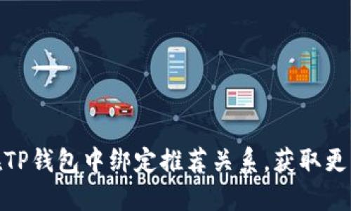 如何在TP钱包中绑定推荐关系，获取更多奖励