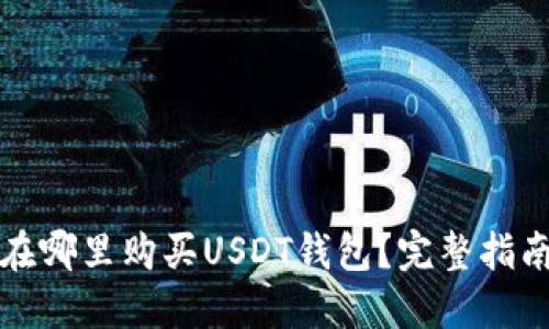 在哪里购买USDT钱包？完整指南