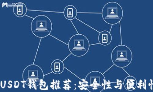
2025年最佳USDT钱包推荐：安全性与便利性的完美结合