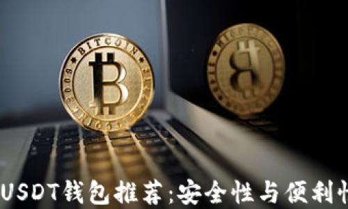 
2025年最佳USDT钱包推荐：安全性与便利性的完美结合