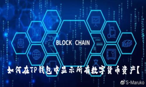 如何在TP钱包中显示所有数字货币资产？