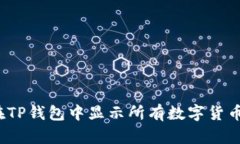 如何在TP钱包中显示所有数