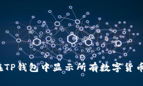 如何在TP钱包中显示所有数字货币资产？