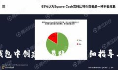 如何在TP钱包中创建欧易账