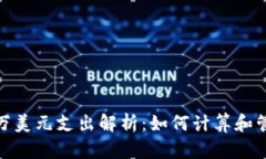 比特币钱包570万美元支出