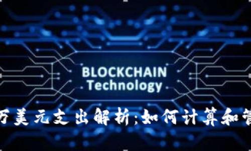 比特币钱包570万美元支出解析：如何计算和管理数字货币资产