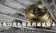 如何使用TP钱包轻松挖掘波