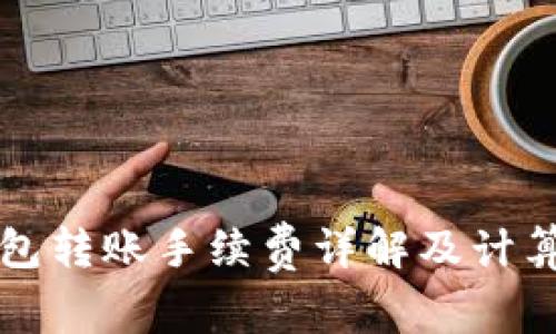 TP钱包转账手续费详解及计算方式