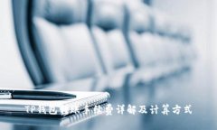 TP钱包转账手续费详解及计