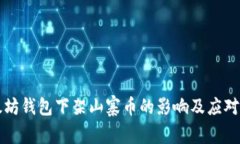 以太坊钱包下架山寨币的