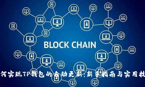如何实现TP钱包的自动更新：新手指南与实用技巧