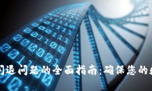 解决TP钱包闪退问题的全面指南：确保您的数字资产安全