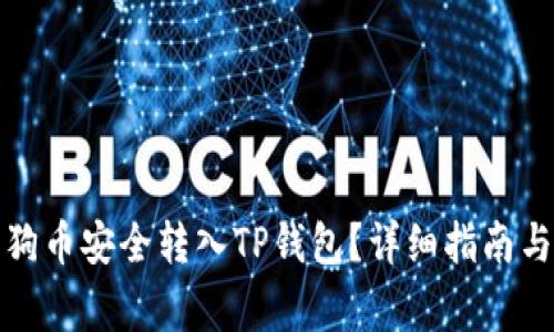 如何将狗狗币安全转入TP钱包？详细指南与注意事项