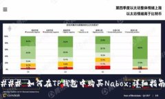 ### 如何在TP钱包中购买N