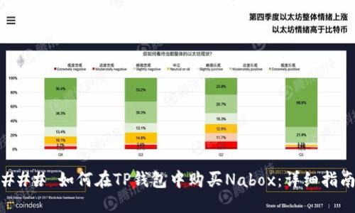 ### 如何在TP钱包中购买Nabox：详细指南