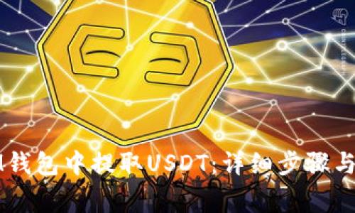 如何在IM钱包中提取USDT：详细步骤与注意事项