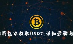 如何在IM钱包中提取USDT：