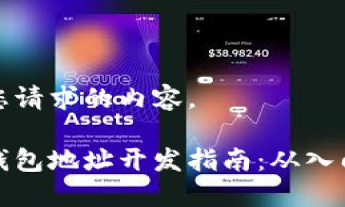 以下是您请求的内容。

以太坊钱包地址开发指南：从入门到精通