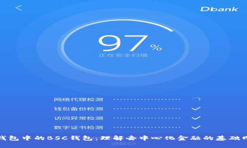 TP钱包中的BSC钱包：理解去中心化金融的基础网络