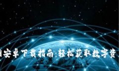 TP钱包官网安卓下载指南：