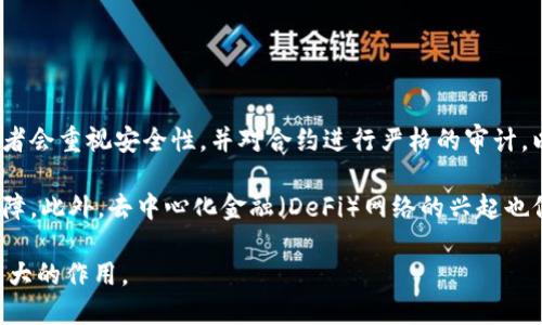 以太坊钱包会被抽水吗？深入解析和防护措施

以太坊, 钱包, 抽水, 安全措施/guanjianci

## 内容主体大纲

1. 以太坊钱包简介
   - 什么是以太坊
   - 以太坊钱包的定义和功能

2. 以太坊钱包的抽水现象分析
   - 抽水的定义及原理
   - 抽水在以太坊钱包中的表现

3. 抽水的原因
   - 智能合约漏洞
   - 不安全的钱包应用
   - 骗局和恶意攻击

4. 如何防止以太坊钱包被抽水
   - 选择安全的钱包
   - 安全的交易操作
   - 定期检查和更新

5. 其他用户的经历与案例分析
   - 成功案例
   - 失败案例

6. 未来的趋势与发展
   - 以太坊生态系统的变化
   - 钱包安全技术的进步

## 问题及详细介绍

### 1. 以太坊钱包是什么？有什么功能？

以太坊是一个开源的区块链平台，允许开发者创建和部署智能合约和去中心化应用（DApps）。以太坊钱包是存储以太坊及其相关代币（如ERC-20代币）数字资产的工具。它的核心功能包括：存储、发送和接收以太坊及其代币，管理私钥，以及与智能合约进行交互。

以太坊钱包分为几种类型，包括热钱包和冷钱包。热钱包通常连接互联网，实现即时交易，而冷钱包则是离线存储，提供更高的安全性。用户可以选择不同类型的钱包，根据自己的需求进行资产管理。

在使用钱包时，用户需生成一对密钥，即公钥和私钥。公钥用作接收地址，私钥则是签署交易的关键，必须妥善保管，避免泄露。

### 2. 以太坊钱包是如何被抽水的？

抽水在加密货币领域一般是指通过某种方式非法提取用户账户中的资产。在以太坊钱包中，这种现象可能通过多种方式发生，如智能合约漏洞、不安全的第三方应用以及鱼叉式钓鱼攻击等。

在特定条件下，黑客可以利用智能合约的缺陷或设计不当，对用户钱包进行攻击。例如，某些合约中的逻辑被篡改，导致用户执行交易后，资产会被转移到攻击者的地址。2020年就出现过多个类似事件，导致用户万千资产瞬间化为乌有。

此外，许多用户对区块链技术的了解不足，使用非官方或不安全的钱包应用，导致资产被抽水的风险增加。网络钓鱼等攻击形式也常常通过伪装成正常的交易界面，让用户误入虎口。

### 3. 什么原因导致以太坊钱包被抽水？

以太坊钱包被抽水的原因主要有以下几种：

首先，智能合约漏洞是导致抽水的主要原因之一。某些合约的逻辑存在缺陷，或被恶意攻击者利用，使得资产转移变得轻而易举。比如一个合约中的条件判断不严谨，就有可能被攻击者构造交易实现抽水。

其次，用户的安全意识不足，往往容易被钓鱼网站或虚假钱包所迷惑。比如一些攻击者会创建假冒钱包应用，吸引用户下载，随后通过窃取私钥展开攻击。

最后，网络安全问题也是阻碍以太坊钱包安全的重要因素。黑客通过各种网络攻击方式，包括DDoS攻击、社会工程学等手段，对用户进行诈骗和钓鱼攻击，从而获取私钥和助记词。

### 4. 用户该如何保护自己的以太坊钱包避免被抽水？

为了保护以太坊钱包，用户可以采取多种安全措施：
ul
    li选择知名钱包：务必选择那些经过广泛验证，安全性高的钱包应用，如MetaMask、Ledger等。/li
    li确保软件更新：钱包应用应及时更新，以修复可能存在的漏洞。/li
    li备份私钥：定期备份私钥和助记词，并确保它们存放在安全的地方，例如冷存储。/li
    li多重认证：加强账户安全，可启用两步验证，阻止未授权访问。/li
    li警惕钓鱼网站：确认访问的网址是官方渠道，避免在非信任网站进行交易。/li
/ul

### 5. 有哪些成功和失败的案例可以借鉴？

在用户使用以太坊钱包的过程中，不乏成功与失败的案例值得借鉴。

成功案例：某投资者在以太坊交易平台上获得了丰厚的回报。他通过官方渠道下载了安全钱包，定期更新软件，时刻保持警惕，避免了被抽水的风险。他还定期备份私钥，并使用冷存储方式存放大部分资产，从而获得了良好的投资体验。

失败案例：另一个投资者因过于相信第三方应用下载了一个虚假的以太坊钱包。结果不仅损失了大部分资产，还因为未及时备份私钥，导致无法恢复。这一教训提醒用户在选择钱包时应谨慎行事。

### 6. 以太坊钱包的未来趋势如何？

随着加密货币的不断发展，钱包安全性也将随着技术进步而提升。

首先，随着区块链技术的升级，将可能开发出更为安全的智能合约，减少漏洞发生的可能性。越来越多的开发者会重视安全性，并对合约进行严格的审计，以降低抽水风险。

其次，钱包安全技术也在不断进步。多方签名钱包、硬件钱包等新技术会逐渐普及，为用户提供更高的安全保障。此外，去中心化金融（DeFi）网络的兴起也促使钱包厂商关注用户的隐私和安全，推出更为隐私保护的产品。

总之，用户的安全意识和技术的进步将共同推动以太坊钱包的安全发展，使其在未来的数字经济中发挥出更大的作用。