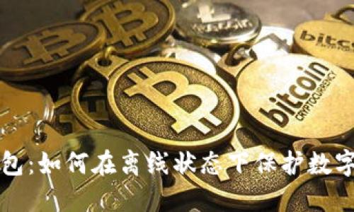 TP钱包：如何在离线状态下保护数字资产