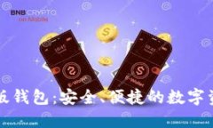 以太坊中文版钱包：安全