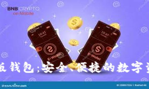 以太坊中文版钱包：安全、便捷的数字资产管理方案