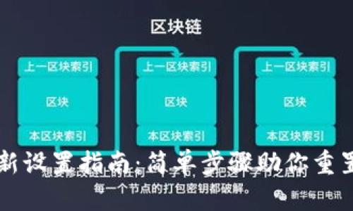 OP钱包重新设置指南：简单步骤助你重置钱包安全