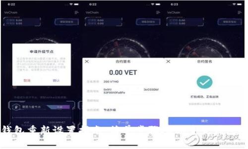OP钱包重新设置指南：简单步骤助你重置钱包安全