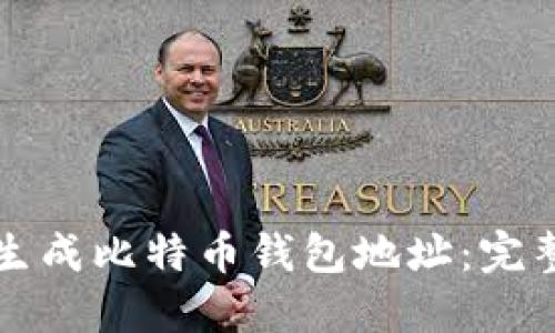 如何生成比特币钱包地址：完整指南