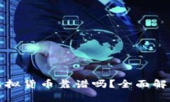 TP钱包购买虚拟货币靠谱吗