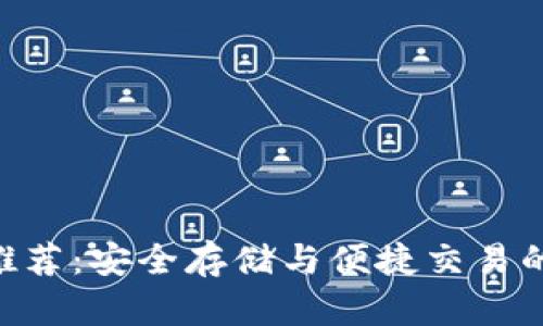 OKB钱包推荐：安全存储与便捷交易的最佳选择