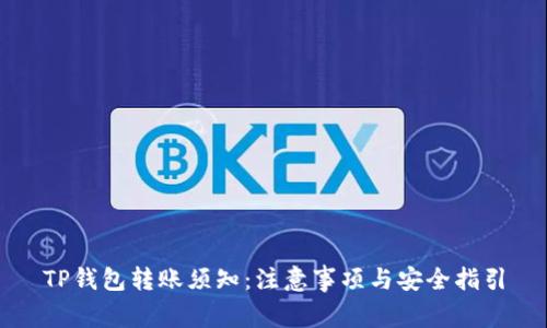 TP钱包转账须知：注意事项与安全指引