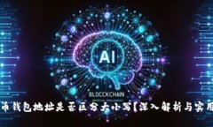 比特币钱包地址是否区分