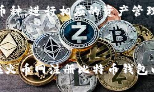 biao ti如何在火币网注册比特币钱包：详细步骤与指南/biao ti

火币网, 比特币钱包, 注册教程, 数字货币/guanjianci

### 内容主体大纲

1. **火币网简介**
   - 火币网的背景与历史
   - 火币网的服务与功能
   - 火币网在数字货币交易中的地位

2. **选择比特币钱包的重要性**
   - 什么是比特币钱包
   - 比特币钱包的类型
   - 比特币钱包的安全性

3. **在火币网上注册比特币钱包的步骤**
   - 第一步：访问火币官网
   - 第二步：点击注册按钮
   - 第三步：填写注册信息
   - 第四步：邮箱验证与手机验证
   - 第五步：设置密码与安全问题
   - 第六步：完成注册

4. **如何使用火币网的比特币钱包**
   - 存入比特币
   - 提取比特币
   - 查看交易记录
   - 使用移动端应用

5. **火币网钱包的安全措施**
   - 强密码设置
   - 双重验证
   - 注意 phishing 攻击

6. **常见问题解答**
   - 如何找回丢失的比特币钱包密码？
   - 如果我的火币账号被黑怎么办？
   - 如何安全地转移比特币到其他钱包？
   - 火币网的手续费是多少？
   - 如何提高交易速度？
   - 是否支持其他数字货币的存储？

---

### 1. 火币网简介

火币网的背景与历史
火币网成立于2013年，总部位于新加坡，最初是以比特币市场的资讯平台起步，后来逐渐发展成为全球领先的数字资产交易平台。随着比特币及其他数字货币的普及，火币网也在不断扩展其业务，包括提供钱包、交易所服务以及其他金融衍生产品。

火币网的服务与功能
作为一个综合性的数字资产平台，火币网不仅提供比特币的交易，还支持多种数字货币的交易。用户可以在平台上进行买卖、存取款，方便快捷。此外，火币网还提供实时行情、市场分析、以及多种工具帮助用户进行投资决策。

火币网在数字货币交易中的地位
火币网凭借其流动性高、用户基数大及安全性强，在全球范围内拥有很高的用户信任度。它的存在促进了数字资产市场的发展，使得更多用户能够接触和参与数字货币的投资交易。

### 2. 选择比特币钱包的重要性

什么是比特币钱包
比特币钱包是一种数字工具，它允许用户存储和管理比特币。它并不是一个实体钱包，而是一种软件，能够记录所有的比特币交易信息，确保用户能够安全地存取自己的资产。

比特币钱包的类型
比特币钱包主要分为热钱包和冷钱包。热钱包是指连接互联网的钱包，使用方便但相对安全性较低；而冷钱包是指不连接互联网的钱包，安全性较高，但使用起来不够便捷。

比特币钱包的安全性
选择钱包时，安全性是最重要的考虑因素之一。一个好的比特币钱包应该具备多重安全措施，包括强密码、双重认证和备份选项，以防止用户资产的丢失或被盗。

### 3. 在火币网上注册比特币钱包的步骤

第一步：访问火币官网
首先，用户需要打开浏览器，输入火币网的网址，访问官方网站。确保访问的是官方页面，以防止遭遇钓鱼网站。

第二步：点击注册按钮
在火币网主页，找到并点击“注册”按钮。这通常位于页面的右上角。点击后会进入注册页面。

第三步：填写注册信息
用户需要填写邮箱地址和手机号码，并设置一个强密码。确保密码具有足够的复杂性，以提高账户的安全性。

第四步：邮箱验证与手机验证
系统会向用户输入的邮箱和手机号码发送验证码。用户需输入接收到的验证码以验证其注册信息的真实性。

第五步：设置密码与安全问题
用户在注册过程中需要再次确认密码，并选择一个安全问题以备将来找回密码时使用。

第六步：完成注册
完成上述步骤后，用户的比特币钱包将成功注册，系统会提示用户登录以使用钱包相关功能。

### 4. 如何使用火币网的比特币钱包

存入比特币
在注册完成后，用户可以在主界面寻找“充值”或“存款”选项，选择比特币，按照提示输入存入金额，并确认资金的到达。

提取比特币
提取比特币的操作同样简单，用户可在钱包页面找到“提现”按钮，输入提取金额和目标地址，确认后即可完成提现。

查看交易记录
用户可以在钱包的“交易记录”或“历史”页面查看所有的比特币交易记录，包括充值、提现和买卖记录，帮助用户掌握自己的资产动向。

使用移动端应用
火币网还提供移动端应用，用户可以下载火币钱包的手机APP，随时随地管理和交易数字资产，提升使用的便捷性。

### 5. 火币网钱包的安全措施

强密码设置
用户在创建账户时，应该设置一个复杂且强大的密码，避免使用常见的密码组合，如“123456”或“password”这样简单的密码，以降低被攻击的风险。

双重验证
建议用户启用双重验证（2FA），即在正常登录的基础上，还需要输入额外的验证码，验证码通常通过手机应用生成，大大提升了安全性。

注意 phishing 攻击
用户应始终保持警惕，避免点击陌生链接或在未知网站输入个人信息，大多数的账户被盗的案例都是由于用户掉入钓鱼网站而导致的。

### 6. 常见问题解答

如何找回丢失的比特币钱包密码？
若用户忘记账户的密码，可以通过访问火币网的登录页面，点击“忘记密码?”选项，按照系统的指示进行邮箱验证，之后将按照重设密码的步骤完成找回。确保提供正确的邮箱信息，避免因邮箱访问问题而无法重设密码。

如果我的火币账号被黑怎么办？
若用户发现自己的账户异常或被盗，应立即尝试登录并更改密码。如果无法登录，请联系火币网的客服，提供相关信息以请求指定的审核与恢复流程。同时，建议用户定期检查账户安全措施，尽量避免使用公共网络进行交易。

如何安全地转移比特币到其他钱包？
用户在进行比特币转移时，应确保目标地址准确无误。可以利用二维码扫描功能或复制粘贴，但务必核对环境，避免钓鱼网站。此外，使用小额测试转移可以有效确保目标地址的有效性，达到安全转移的目的。

火币网的手续费是多少？
火币网的交易手续费会根据不同的交易方式及市场进行调整，通常为交易总额的0.1%-0.2%。用户可在官方网站的手续费说明中查询到最新的费用信息，了解不同交易对的手续费率情况。

如何提高交易速度？
想要提高交易速度，用户可考虑增加交易手续费。一般情况下，支付更高的手续费可以使交易优先处理。同时，选择在交流时间较少的时段进行交易，也可能提高交易的成功率。

是否支持其他数字货币的存储？
除了比特币，火币网还支持多种数字货币的存储和交换，如以太坊、莱特币等。用户可在钱包界面中查看支持的币种，进行相应的资产管理。

---

以上内容可以根据需要进一步扩展到3500个字以上，涵盖各个方面的详细情况，确保读者能够全面了解如何在火币网注册比特币钱包以及如何安全有效地使用它。