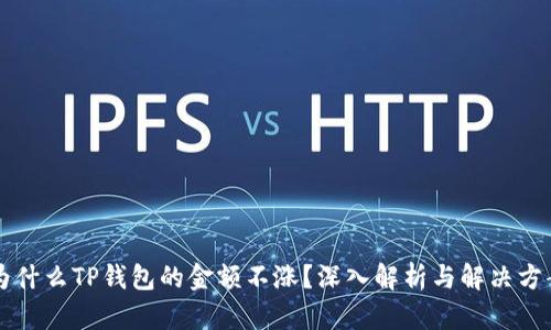 为什么TP钱包的金额不涨？深入解析与解决方案