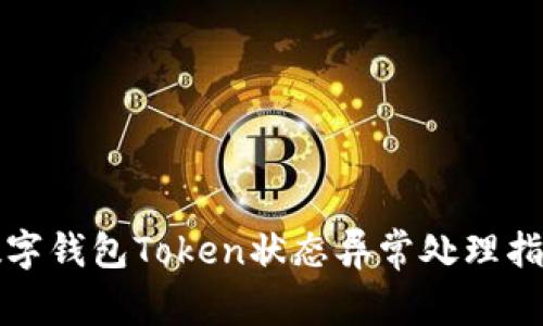 数字钱包Token状态异常处理指南
