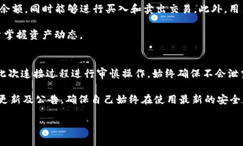 jiaotongbiaoziTP钱包如何连接薄饼？详细步骤与注意事项/biaozi/jiaotong
TP钱包, 薄饼, 加密货币, 钱包连接/guanjianci

## 内容主体大纲

1. **引言**
   - 什么是TP钱包
   - 什么是薄饼
   - 连接的重要性

2. **TP钱包的基本介绍**
   - TP钱包的功能
   - TP钱包的优势
   - 如何下载和安装TP钱包

3. **薄饼的基础知识**
   - 薄饼的定义
   - 薄饼的应用场景
   - 薄饼与其他加密货币的区别

4. **连接TP钱包与薄饼的详细步骤**
   - 第一步：打开TP钱包
   - 第二步：选择薄饼钱包
   - 第三步：确认连接及授权
   - 第四步：完成连接

5. **连接过程中可能遇到的问题**
   - 常见错误代码及解决方法
   - 连接失败的原因分析
   - 钱包安全性问题

6. **连接后如何使用薄饼**
   - 薄饼的存储与管理
   - 如何进行交易
   - 如何转换成其他加密货币

7. **总结与展望**
   - 未来的发展前景
   - 用户的反馈
   - 如何保持钱包的安全性

8. **常见问题解答**
   - 相关问题一
   - 相关问题二
   - 相关问题三
   - 相关问题四
   - 相关问题五
   - 相关问题六

### 问题及详细介绍

什么是TP钱包？
TP钱包，全称为“TokenPocket钱包”，是一款多功能的加密货币钱包。它支持多种区块链资产，用户可以方便地管理自己的加密货币，如比特币、以太坊和薄饼等。TP钱包的主要功能包括资产管理、交易记录查看、DApp浏览等。同时，TP钱包还提供了安全的私钥管理，确保用户的数字资产安全。

TP钱包具备极高的用户友好性，界面直观且操作简单，非常适合新手用户使用。用户只需通过手机号或邮箱完成注册，即可体验其多种功能。与此同时，TP钱包还具有去中心化的特点，完美地兼顾了用户的隐私与安全性。

薄饼是什么？
薄饼（Bep20），基于Binance Smart Chain（币安智能链）的一种代币标准。在这一标准下，可以创造和管理智能合约，从而支持多种区块链项目。薄饼的创建及交易过程相对简单，不同于一些复杂的代币标准，如以太坊的ERC20标准。

薄饼特别适用于去中心化金融（DeFi）项目，用户可以在不依赖中心化交易所的情况下进行交易和投资。此外，薄饼还有着更低的交易费用和更快的确认速度等优势。因此，越来越多的项目和用户开始采用薄饼作为其主要代币。

如何连接TP钱包与薄饼？
连接TP钱包与薄饼的过程非常简单，用户可以按照如下步骤进行操作。首先，下载并安装TP钱包应用。然后，打开TP钱包，选择薄饼选项。接下来，系统会提示用户进行连接以进行资产管理和交易。当用户确认连接后，即可开始使用薄饼。

在连接过程中，用户需要特别注意授权问题，确保TP钱包获得必要的权限来管理薄饼。完成连接后，用户将能进行薄饼的存储、交易和管理。

连接TP钱包与薄饼时的错误处理
在连接过程中，用户可能会遇到多种问题，如连接失败、权限不足等。一旦出现这些问题，用户可以尝试重启应用或重新授权。如果问题依旧存在，可参考TP钱包的官方支持或相关社区找到解决方案。常见的错误代码及其解决方法也很关键，用户应进行认真学习。

如何使用已连接的薄饼？
连接成功后，用户可以在TP钱包中进行多种操作，例如进行薄饼的存储和交易。用户可通过TP钱包的界面查看自己的薄饼余额，同时能够进行买入和卖出交易。此外，用户还可以将薄饼转换成其他加密货币，方便管理多种资产。

另外，确保用户了解薄饼的市场行情和相关资讯，以便在交易时做出明智的选择。TP钱包也提供了市场实时数据，帮助用户掌握资产动态。

如何保障钱包的安全性？
在数字资产交易中，安全性是至关重要的。用户需要定期更改密码，并启用两步验证功能以增强账户安全。同时，用户应对此次连接过程进行审慎操作，始终确保不会泄露私钥或密码给不明人士。

此外，定期备份Wallet文件及登录信息，确保一旦丢失或被盗时，可以快速恢复资产。同时，用户还可以关注TP钱包的安全更新及公告，确保自己始终在使用最新的安全版本。

通过上述内容，用户能够全面了解如何连接TP钱包与薄饼，并能够提出与解决相关问题。