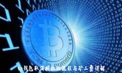 tp钱包取消授权的流程与矿