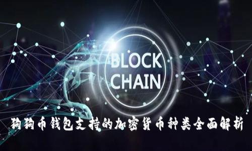 狗狗币钱包支持的加密货币种类全面解析